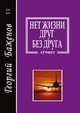 Нет жизни друг без друга. Лучшее, Г. Баженов 