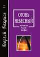 Огонь небесный. Легенды, были, мифы, Г. Баженов 