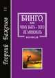 Бинго, или Чему быть - того не миновать. Исповеди, Г. Баженов 