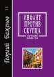 Инфант против скупца. Лучшие повести, Г. Баженов 