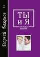 Ты и я. Кольца любви, Г. Баженов 