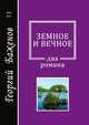Земное и вечное. Бинго. Любина роща. Два романа, Г. Баженов 