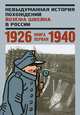 Невыдуманная история похождений Йозефа Швейка в России.Кн.первая 1926-1940, Львова А. Г., Островский А. Г., Шафир Я. М. 