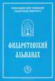 Филаретовский альманах. Выпуск 5, 