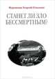 Станет ли зло бессмертным?, Иеромонах Георгий (Соколов) 