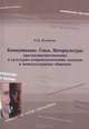 Коммуникация. Стиль. Интеркультура. Прагмалингвистические и культурно-антропологические подходы к межкультурному общению, Л. В. Куликова 