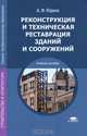 Реконструкции и техническая реставрация зданий и сооружений. Учебное пособие для студентов учреждений среднего профессионального образования, Антонина Юдина 