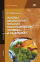 Основы физиологии питания, микробиологии, гигиены и санитарии. Учебник для начального профессионального образования, Зинаида Матюхина 