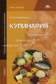 Кулинария. Учебник для начального профессионального образования, Нина Анфимова 