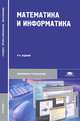 Математика и информатика. Учебник для студентов учреждений среднего профессионального образования. Гриф Экспертного совета по профессиональному образованию МО РФ, Юрий Виноградов, А. Гомола, Виктор Потапов, Елена Соколова 
