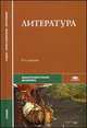 Литература. Учебник - 9 изд., Вольнова И.Л., Обернихина Г.А., Емельянова Т.В. 