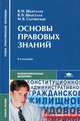 Основы правовых знаний. Учебное пособие для ссузов - 8 изд., Владимир Шкатулла, Валентина Шкатулла, Мария В. Сытинская 