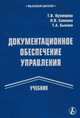 Документационное обеспечение управления. Учебник для ВУЗов, Кузнецова Т.В., Санкина Л.В., Быкова Т.А. 
