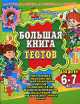 Большая книга тестов для детей 6-7 лет. Счет, чтение, знакомство с окружающим миром, Ирина Топоркова, Наталья Кутявина, Светлана Гаврина, Светлана Щербинина 