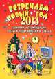 Встречаем Новый 2013 год. Сценарии, рекомендации, тосты и поздравления в стихах, . 
