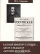 Василий Никитич Татищев - автор и редактор "Истории Российской", М. Б. Свердлов 