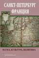Санкт-Петербург - Франция. Наука, культура, политика, 