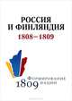 Россия и Финляндия. 1808-1809, 