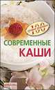 Современные каши, Потемкина Е.В. 