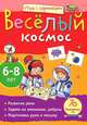 Веселый космос. 6-8 лет, Е. А. Румянцева 