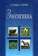 Зоогигиена. Гриф Министерства сельского хозяйства, И. И. Кочиш, Н. С. Калюжный, Л. А. Волчкова, В. В. Нестеров 