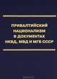 Прибалтийский национализм в документах НКВД, МВД и МГБ СССР, 
