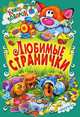 Любимые странички, * 