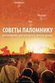 Советы паломнику разговорник для поездки по святым местам, В. Чикаловец, М. Багненко 