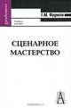 Сценарное мастерство: кино - телевидение - реклама: Учебное пособие. - 3-е изд. - (Серия: 'Gaudeamus'), Г. М. Фрумкин 
