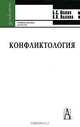 Конфликтология, Б. С. Волков, Н. В. Волкова 