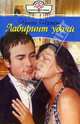 Лабиринт удачи: Роман, Нортон Хельга 