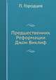 Предшественник Реформации Джон Виклиф, П. Городцев 
