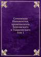 Сочинения Иннокентия, архиепископа Херсонскаго и Таврическаго. том 1, сборник 