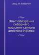Опыт обозрения соборнаго послания святаго апостола Иакова, свящ. И. Кибалчич 