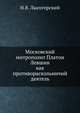 Московский митрополит Платон Левшин. как противораскольничий деятель, Н.В. Лысогорский 