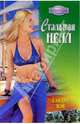 Стальная Нелл: Роман, Мэй Сандра 