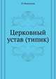 Церковный устав. (типик), И. Мансветов 