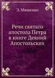 Речи святаго апостола Петра. в книге Деяний Апостольских, Э. Мищенко 