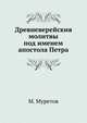 Древневерейския молитвы под именем апостола Петра, М.Д. Муретов 