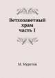 Ветхозаветный храм. часть 1, М.Д. Муретов 
