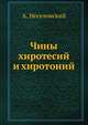Чины хиротесий и хиротоний, А. Неселовский 