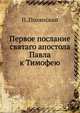 Первое послание святаго апостола Павла к Тимофею, П. Полянский 
