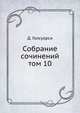Собрание сочинений. том 10, Д. Голсуорси 