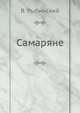 Самаряне, В. Рыбинский 