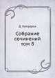 Собрание сочинений. том 8, Д. Голсуорси 