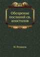 Обозрение посланий святых апостолов. Выпуск 3, Н. Розанов 