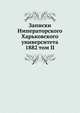 Записки Императорского Харьковского университета. 1882 том II, сборник 