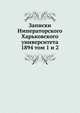 Записки Императорского Харьковского университета. 1894 том 1 и 2, сборник 
