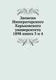 Записки Императорского Харьковского университета. 1898 книга 3 и 4, сборник 