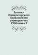 Записки Императорского Харьковского университета. 1900 книга 2, сборник 